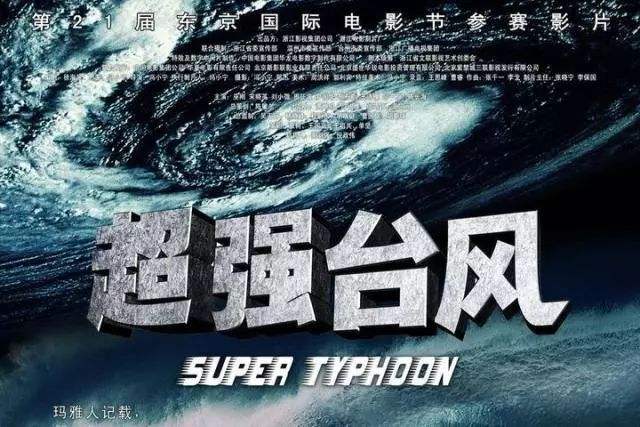 影視制作:電影＜超強臺風(fēng)＞是怎樣拍攝的？